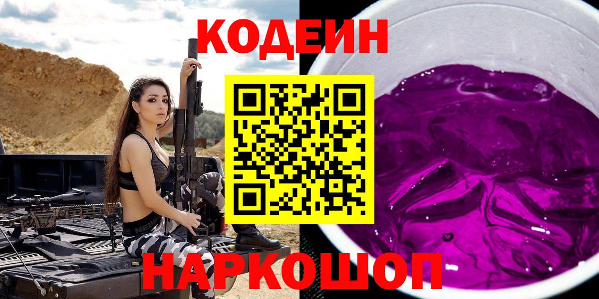 Codein напиток Lean (лин)  Вход с VPN  Codein Purple Drank  Нижний Новгород 
